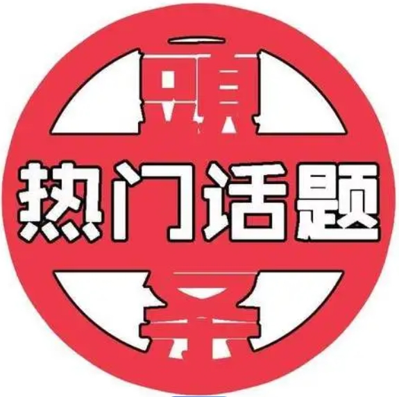 热点关注（与医院感染无关）