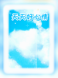 天天好心情.gif