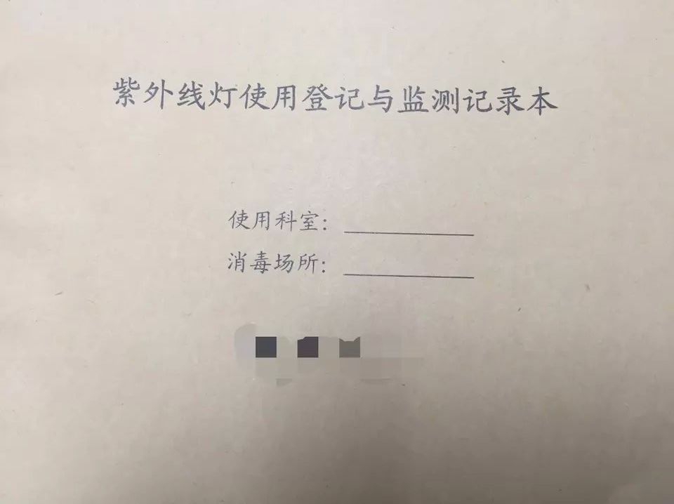 紫外线灯使用登记本封面