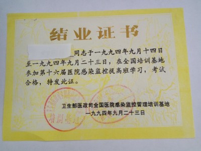 1994年全国培训基地颁发“医院感染监控学习班”结业证书