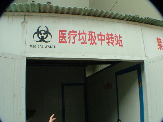 医疗废物中转站