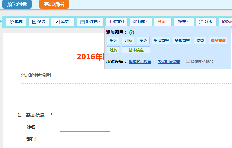 进入创建问卷页面，添加题型。