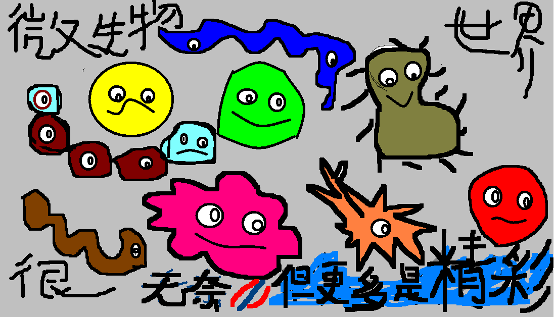 微生物的世界很精彩！.bmp