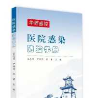2024-5积分兑换：医院感染防控手册