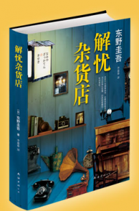 融通专场--《解忧杂货店》