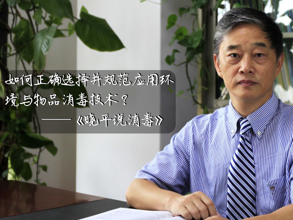 晓平说消毒丨助纣为虐：不规范应用消毒技术！