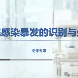 【PPT下载】医院感染暴发的识别与处置